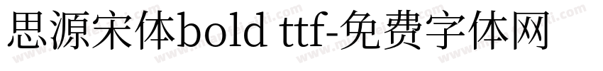 思源宋体bold ttf字体转换